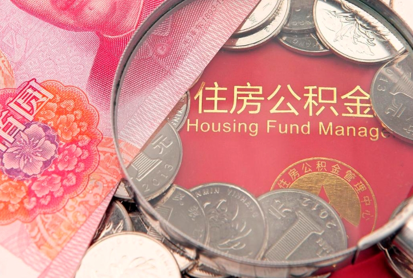 昆山本地人住房公积金怎么取（本地人公积金提取条件）